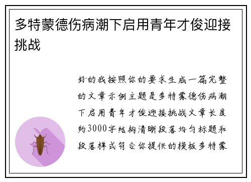 多特蒙德伤病潮下启用青年才俊迎接挑战