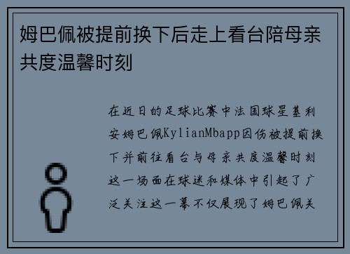 姆巴佩被提前换下后走上看台陪母亲共度温馨时刻