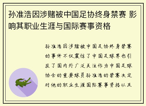 孙准浩因涉赌被中国足协终身禁赛 影响其职业生涯与国际赛事资格