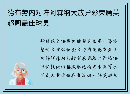 德布劳内对阵阿森纳大放异彩荣膺英超周最佳球员