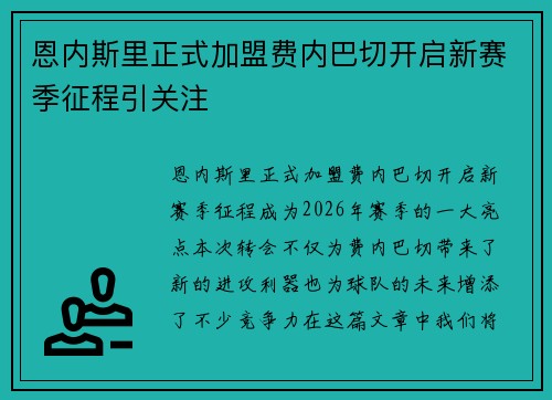 恩内斯里正式加盟费内巴切开启新赛季征程引关注