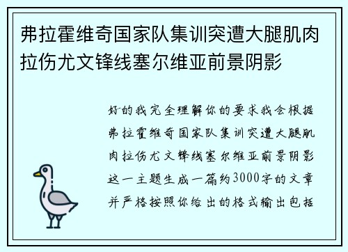 弗拉霍维奇国家队集训突遭大腿肌肉拉伤尤文锋线塞尔维亚前景阴影