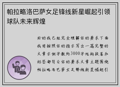 帕拉略洛巴萨女足锋线新星崛起引领球队未来辉煌