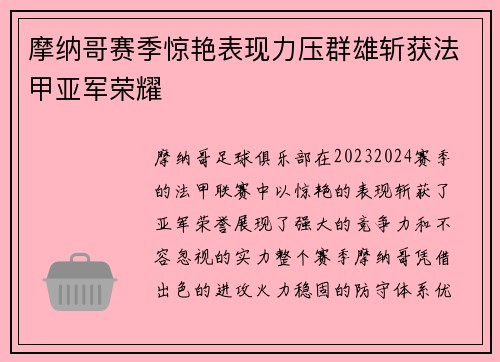 摩纳哥赛季惊艳表现力压群雄斩获法甲亚军荣耀