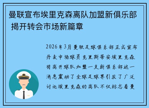 曼联宣布埃里克森离队加盟新俱乐部 揭开转会市场新篇章