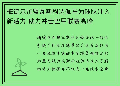 梅德尔加盟瓦斯科达伽马为球队注入新活力 助力冲击巴甲联赛高峰