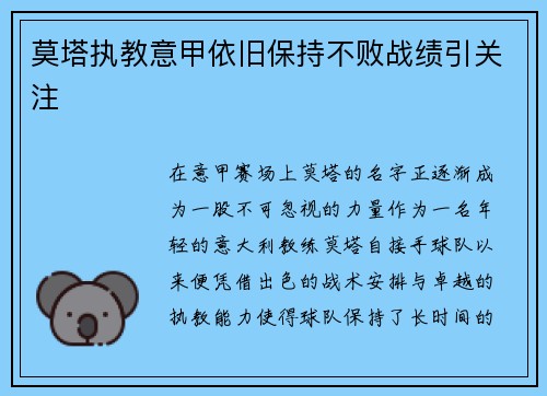 莫塔执教意甲依旧保持不败战绩引关注
