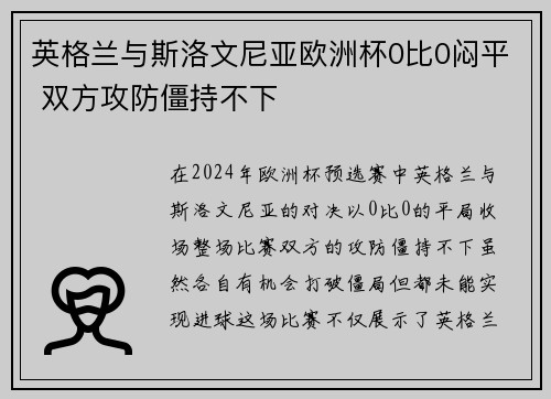 英格兰与斯洛文尼亚欧洲杯0比0闷平 双方攻防僵持不下
