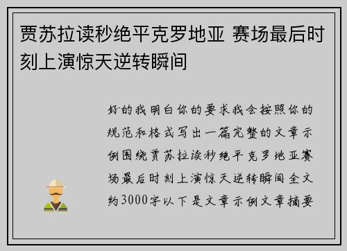 贾苏拉读秒绝平克罗地亚 赛场最后时刻上演惊天逆转瞬间