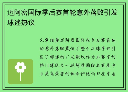 迈阿密国际季后赛首轮意外落败引发球迷热议