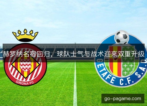 赫罗纳名宿回归，球队士气与战术迎来双重升级