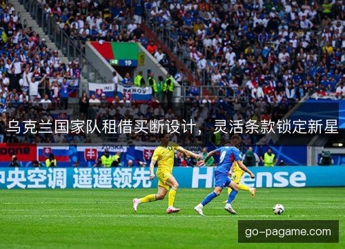 乌克兰国家队租借买断设计，灵活条款锁定新星
